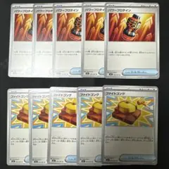 ポケカ パワープロテイン、ファイトゴング 各5枚