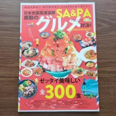日本全国高速道路SA・PA 感動のグルメ対決!