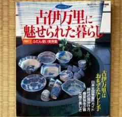 『古伊万里に魅せられた暮らし part 2』