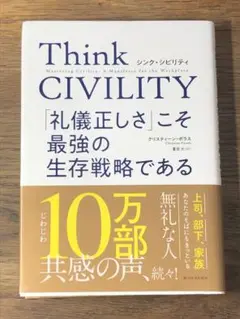 ⭐︎ Think CIVILITY 「礼儀正しさ」こそ最強の生存戦略である