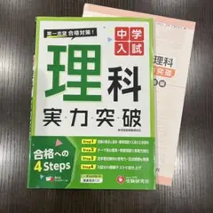 中学入試 実力突破 理科
