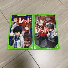 怪盗レッド 1 2代目怪盗、デビューする★の巻　他2冊セット