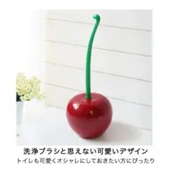 トイレブラシ トイレ洗浄ブラシ ブラシ さくらんぼ型 可愛い キュート