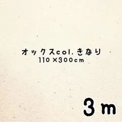 920806★コットン オックス 広巾無地col.きなり カス残し3m