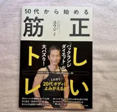 《未使用・新品》50代から始める正しい筋トレ