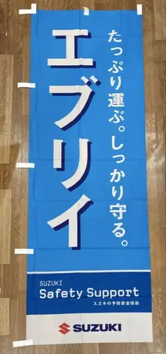 【2点以上購入で¥100引き‼︎】のぼり旗SUZUKI エブリィ