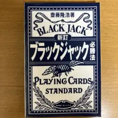 新訂 ブラックジャック 必勝法