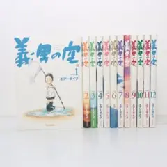 【全巻帯付き】義男の空　1〜12巻　全巻　漫画　単行本 義男の空 1-12巻 新品セット | エアーダイブ |本 | 通販 | Amazon