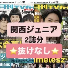 月刊TVガイド 9月号、10月号 関西ジュニア 切り抜き