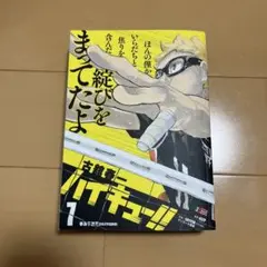 ハイキュー!! リミックス版　7巻
