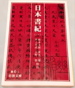 日本書紀 1-5 5冊セット 日本書紀 全5冊揃(坂本太郎 ほか校注) / 古本、中古本、古書籍の