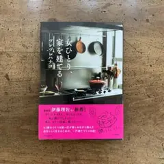 女ひとり、家を建てる【美品】