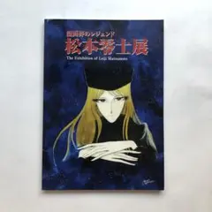 漫画界のレジェンド　松本零士展　図録