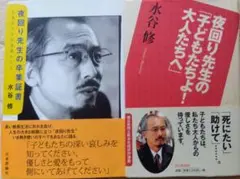 夜回り先生の卒業証書　夜回り先生の「子どもたちよ！　大人たちへ」２冊