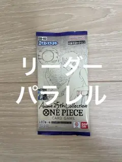 ワンピースカード　25th リーダーパラレル封入　1パック　新品未開封