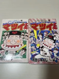 がんばれマツイくん 2025年最新】マツイくんの人気アイテム - メルカリ
