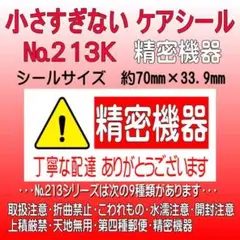 サンキューシール　№213K 精密機器　ケアシール