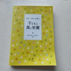 子どもの食と栄養 第11版 2024年発行