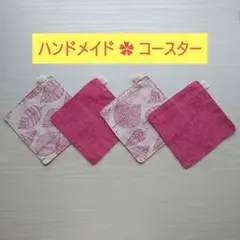 【ハンドメイド】コースター4枚