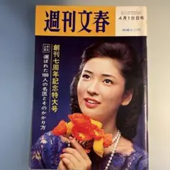 週刊文春 昭和41 4月18日号 香山美子 レトロ雑誌