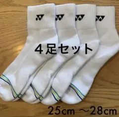 ヨネックス ソックス 19178Y 4足セット 25cm〜28cm白