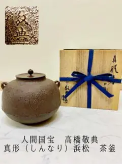 釜師高橋敬典作真形釜浜松地紋茶釜・共箱付
