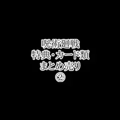 呪術廻戦 特典・カード類 まとめ売り②