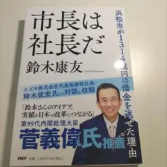 市長は社長だ : 浜松市が1314億円の借金を返せた理由