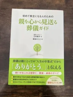 初めて喪主になる人のための親を心から見送る葬儀ガイド