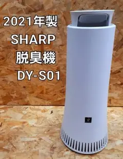 2021年製 SHARP プラズマクラスター 脱臭機 DY-S01-W シャープ