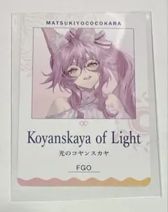 FGO マツキヨココカラキャンペーン　パフスナック　カード　光のコヤンスカ