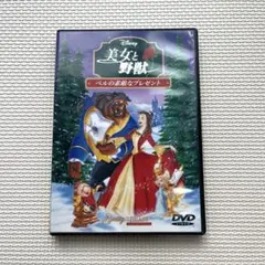 美女と野獣 ベルの素敵なプレゼント DVD