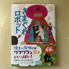 きまぐれロボット