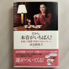 だから、本音がいちばん! 本音こそ直感、宇宙からのメッセージ