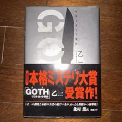 GOTH リストカット事件