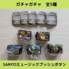 SANYO ミュージックプッシュボタン【全5種】 セットです！