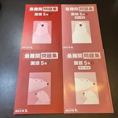 四谷大塚予習シリーズ　最難関問題集　国語5年上下セット（解答解説付き）
