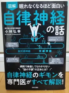 自律神経の話 小林弘幸著