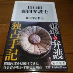 山口組顧問弁護士 40年の弁護手記