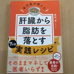 専門医が教える 肝臓から脂肪を落とす7日間実践レシピ
