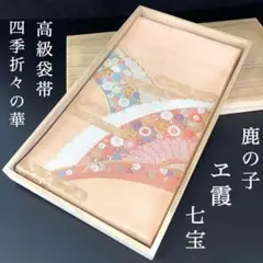SO-320 袋帯 太鼓柄 正絹 金通し 華 鹿の子 ヱ霞 七宝 地紙文 朱華色