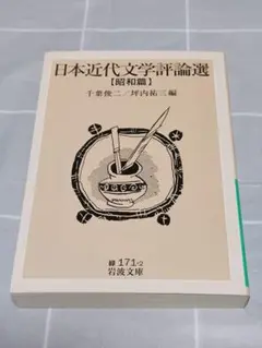 【第7刷】「日本近代文学評論選 昭和篇」千葉俊二・坪内祐三／岩波文庫／評論・随筆
