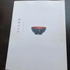 栗原はるみ〈はみちゃん〉