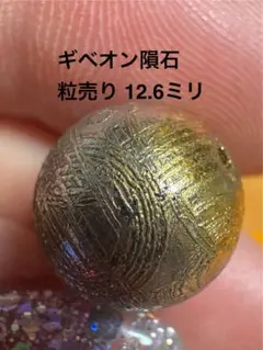 ギベオン隕石　粒売り　12.6ミリ　ビーズ　【訳あり】
