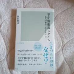 不安型愛着スタイル : 他人の顔色に支配される人々