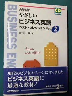 【絶版】NHKやさしいビジネス英語ベストセレクション 2 (CDブック)