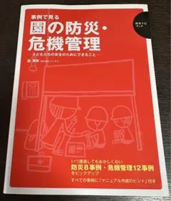 事例で見る園の防災・危機管理