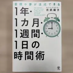 目標や夢が達成できる 1年・1カ月・1週間・1日の時間術