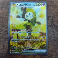 メロエッタex SAR ポケモンカード 最低価格スタート！