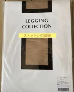 新品未使用・ストッキング3足組　サポートタイプ M-L アムウェイ